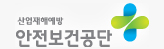 안전보건공단